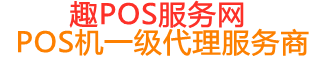自流井趣pos网
